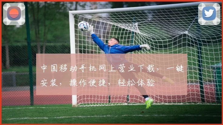 中国移动手机网上营业下载，一键安装，操作便捷，轻松体验