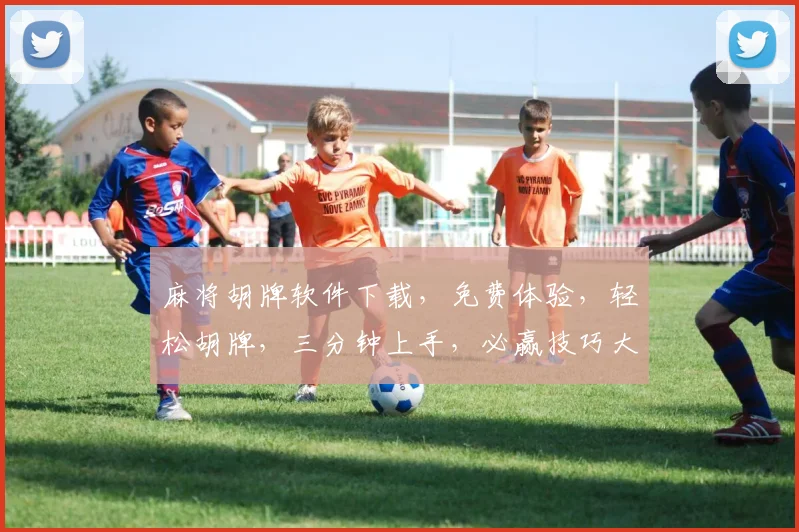 麻将胡牌软件下载，免费体验，轻松胡牌，三分钟上手，必赢技巧大公开，快来下载