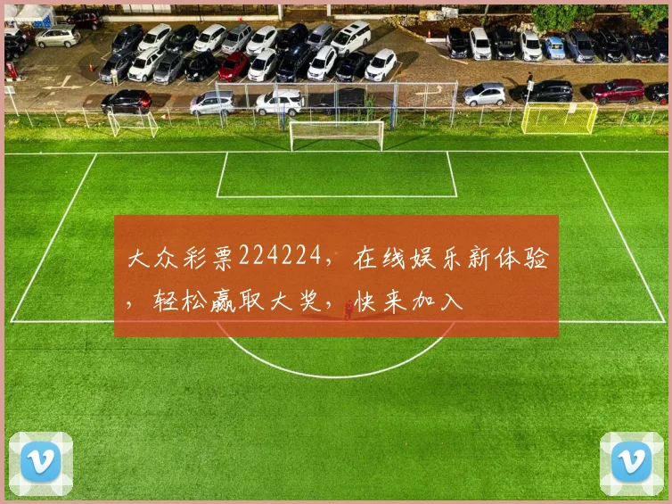 大众彩票224224，在线娱乐新体验，轻松赢取大奖，快来加入
